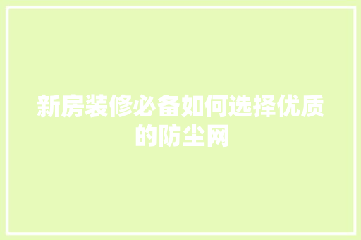 新房装修必备如何选择优质的防尘网