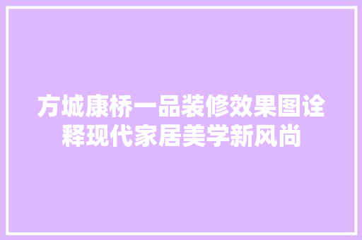方城康桥一品装修效果图诠释现代家居美学新风尚