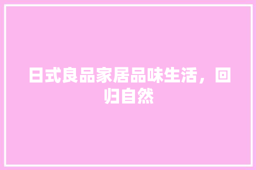 日式良品家居品味生活，回归自然
