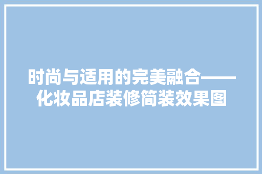 时尚与适用的完美融合——化妆品店装修简装效果图