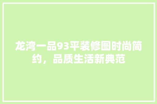 龙湾一品93平装修图时尚简约，品质生活新典范