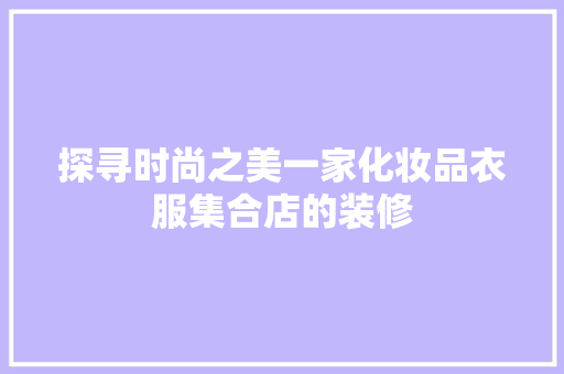 探寻时尚之美一家化妆品衣服集合店的装修