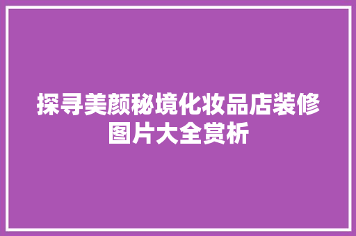探寻美颜秘境化妆品店装修图片大全赏析  第1张