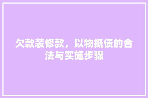 欠款装修款，以物抵债的合法与实施步骤