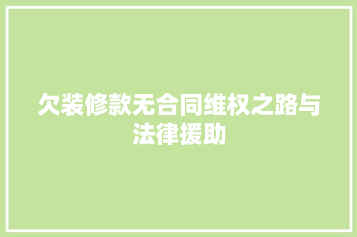 欠装修款无合同维权之路与法律援助