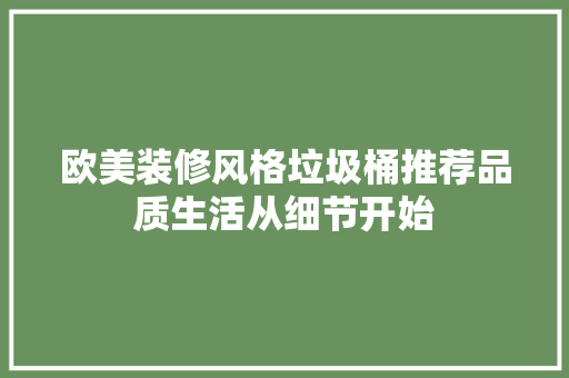 欧美装修风格垃圾桶推荐品质生活从细节开始