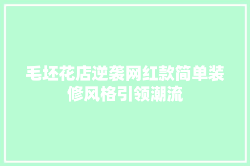毛坯花店逆袭网红款简单装修风格引领潮流