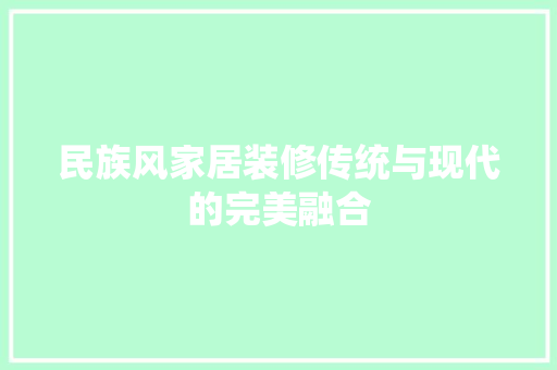 民族风家居装修传统与现代的完美融合