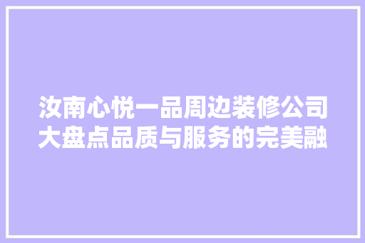 汝南心悦一品周边装修公司大盘点品质与服务的完美融合