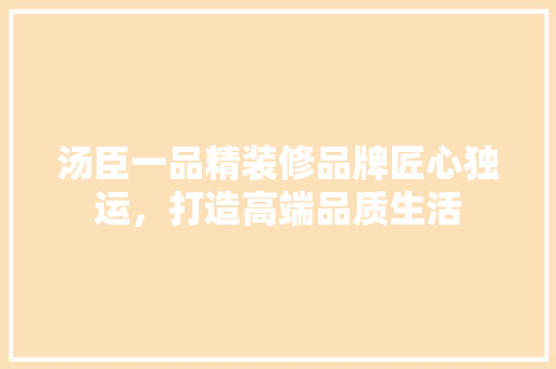 汤臣一品精装修品牌匠心独运，打造高端品质生活