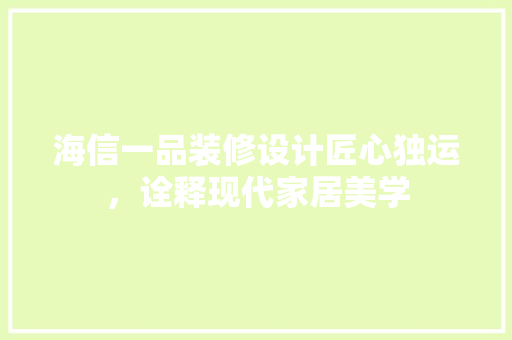 海信一品装修设计匠心独运，诠释现代家居美学