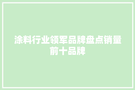 涂料行业领军品牌盘点销量前十品牌