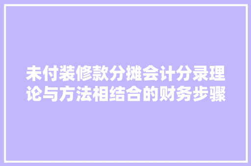 未付装修款分摊会计分录理论与方法相结合的财务步骤