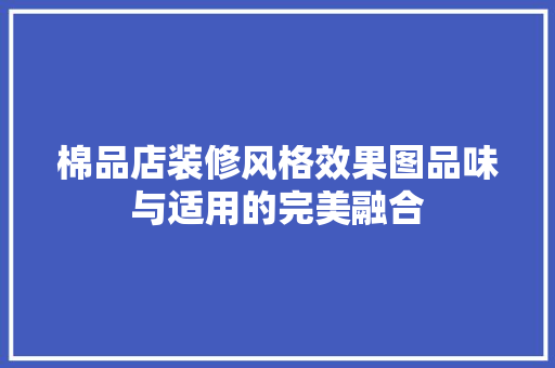 棉品店装修风格效果图品味与适用的完美融合