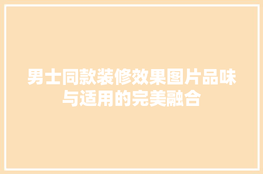 男士同款装修效果图片品味与适用的完美融合