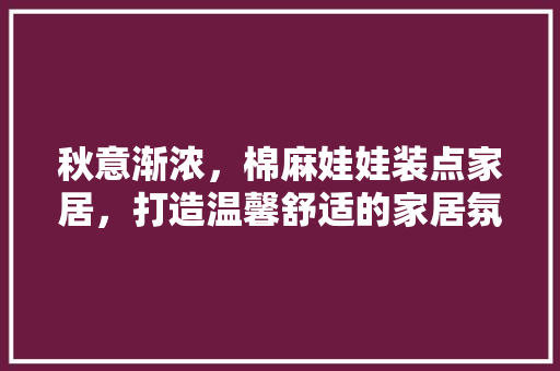 秋意渐浓，棉麻娃娃装点家居，打造温馨舒适的家居氛围