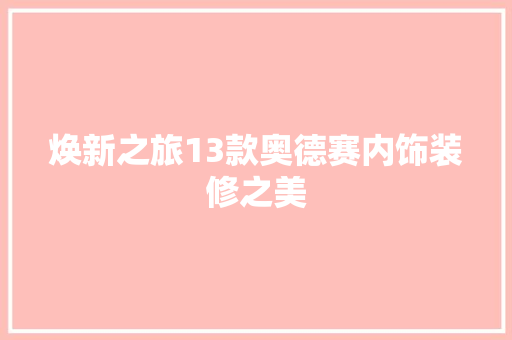 焕新之旅13款奥德赛内饰装修之美