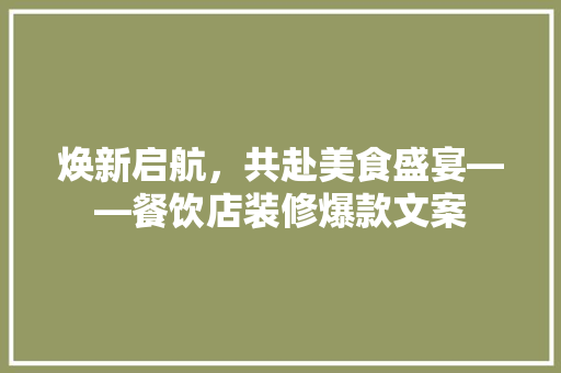 焕新启航，共赴美食盛宴——餐饮店装修爆款文案