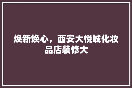 焕新焕心，西安大悦城化妆品店装修大