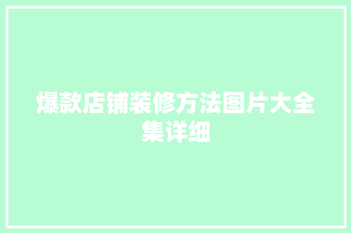 爆款店铺装修方法图片大全集详细