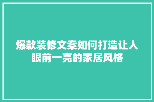 爆款装修文案如何打造让人眼前一亮的家居风格