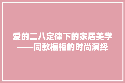 爱的二八定律下的家居美学——同款橱柜的时尚演绎