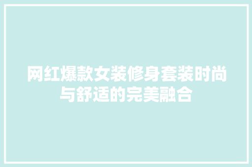网红爆款女装修身套装时尚与舒适的完美融合