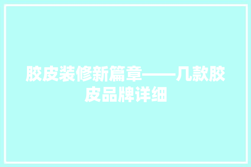 胶皮装修新篇章——几款胶皮品牌详细