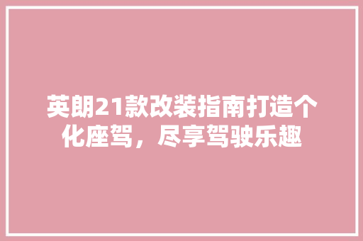 英朗21款改装指南打造个化座驾，尽享驾驶乐趣