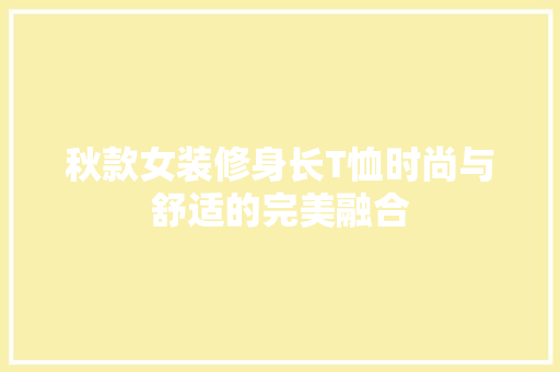 秋款女装修身长T恤时尚与舒适的完美融合