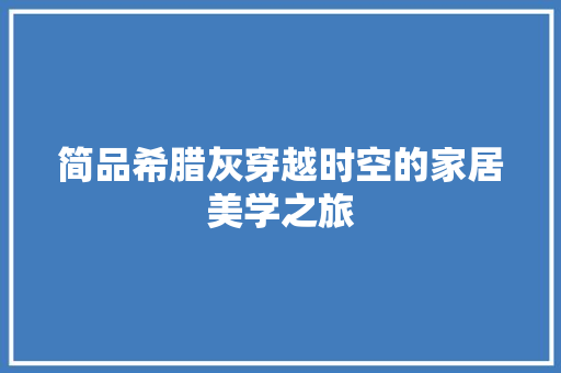简品希腊灰穿越时空的家居美学之旅