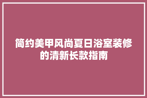 简约美甲风尚夏日浴室装修的清新长款指南