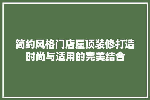 简约风格门店屋顶装修打造时尚与适用的完美结合