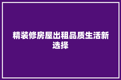 精装修房屋出租品质生活新选择