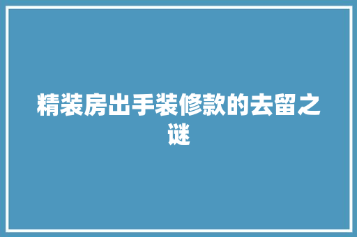 精装房出手装修款的去留之谜