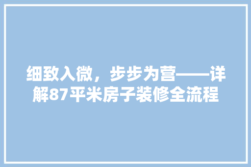 细致入微，步步为营——详解87平米房子装修全流程