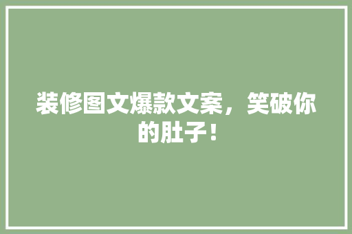 装修图文爆款文案，笑破你的肚子！