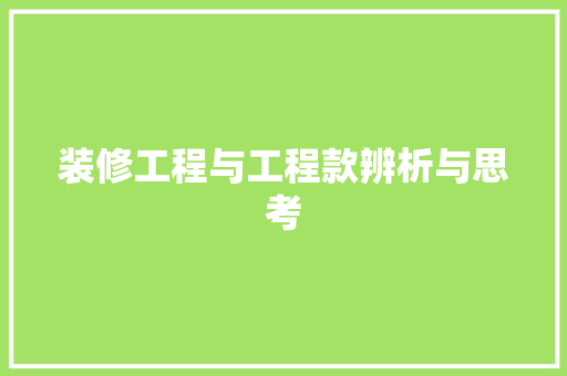 装修工程与工程款辨析与思考