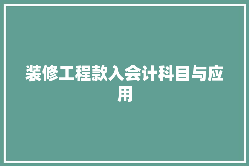 装修工程款入会计科目与应用