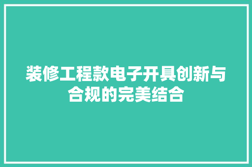 装修工程款电子开具创新与合规的完美结合