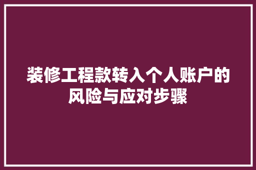 装修工程款转入个人账户的风险与应对步骤