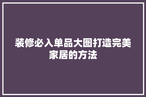 装修必入单品大图打造完美家居的方法