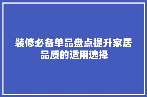 装修必备单品盘点提升家居品质的适用选择