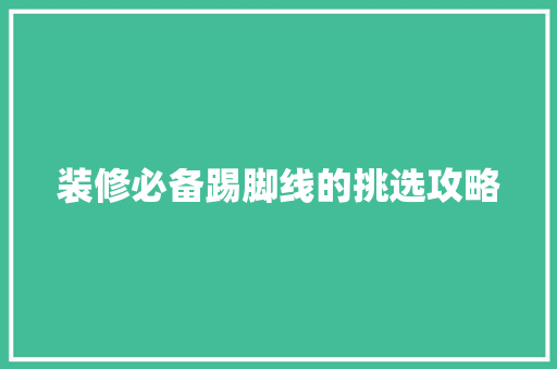 装修必备踢脚线的挑选攻略
