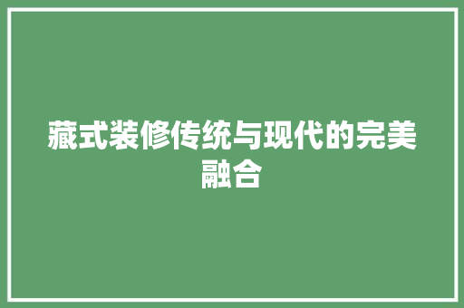藏式装修传统与现代的完美融合