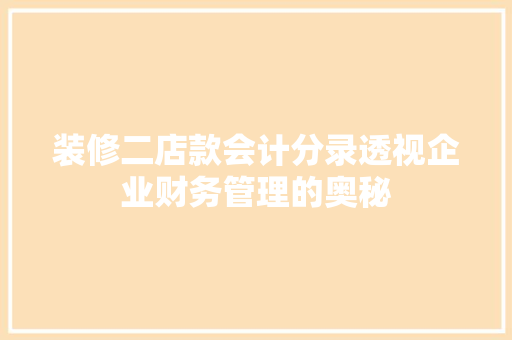 装修二店款会计分录透视企业财务管理的奥秘