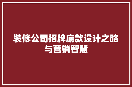 装修公司招牌底款设计之路与营销智慧