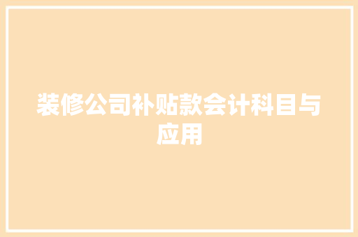装修公司补贴款会计科目与应用