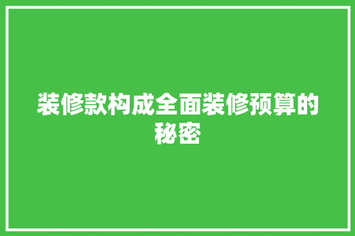 装修款构成全面装修预算的秘密