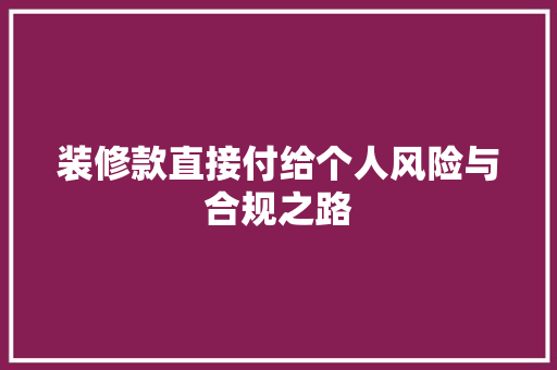 装修款直接付给个人风险与合规之路